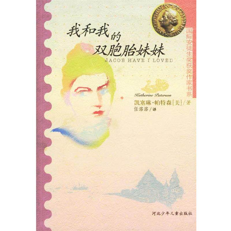 【正版书】 我和我的双胞胎妹妹 (美)凯塞琳·帕特森 著,任溶溶 译 河北少年儿童出版社