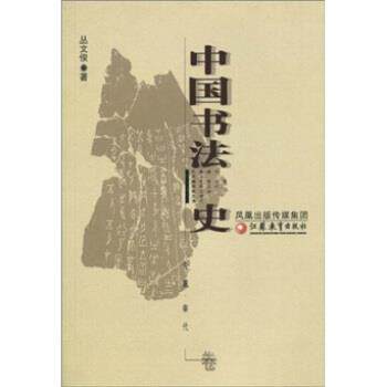 【正版书】 中国书法史 丛文俊 著 凤凰出版传媒集团，江苏教育出版社