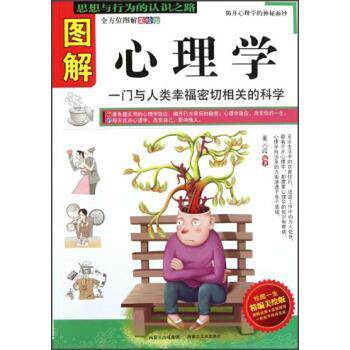 【正版书】 图解心理学 董云霞 编 内蒙古文化出版社