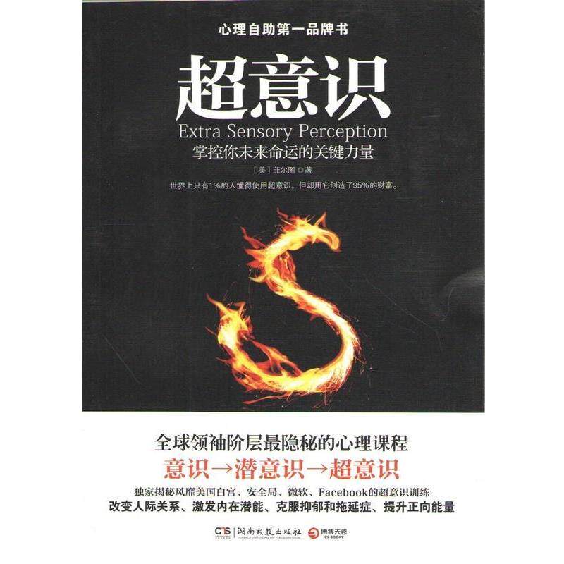 【正版书】 超意识 (美)菲尔图 湖南文艺出版社