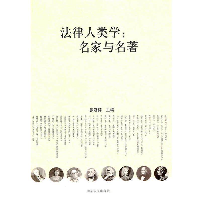 【正版书】 法律人类学:名家与名著 张冠梓 主编 山东人民出版社