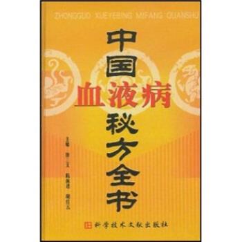 【正版书】 中国血液病秘方全书 徐三文 科学技术文献出版社