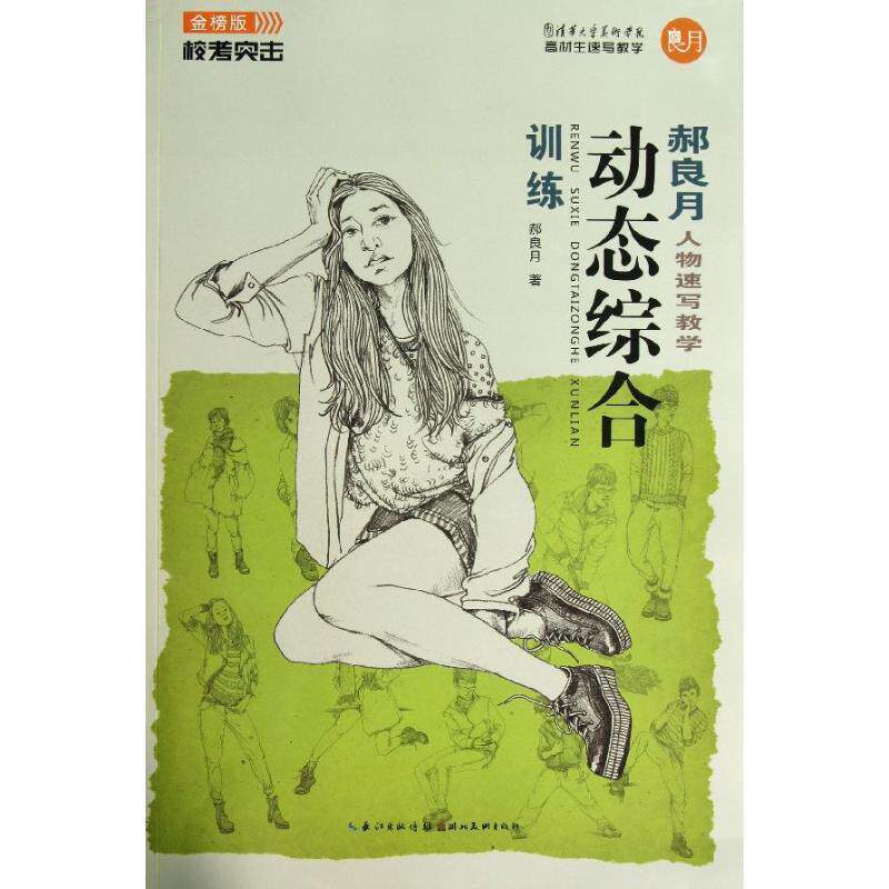 【正版书】 郝良月人物速写教学:动态综合训练 郝良月 湖北美术出版社