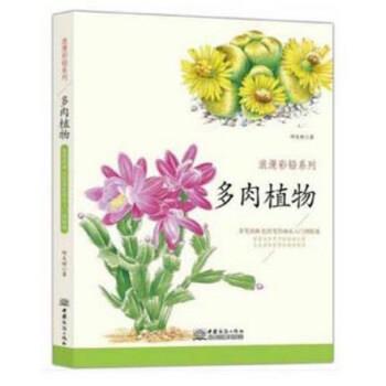 【正版书】 多肉植物 邱文昭 中国商务出版社