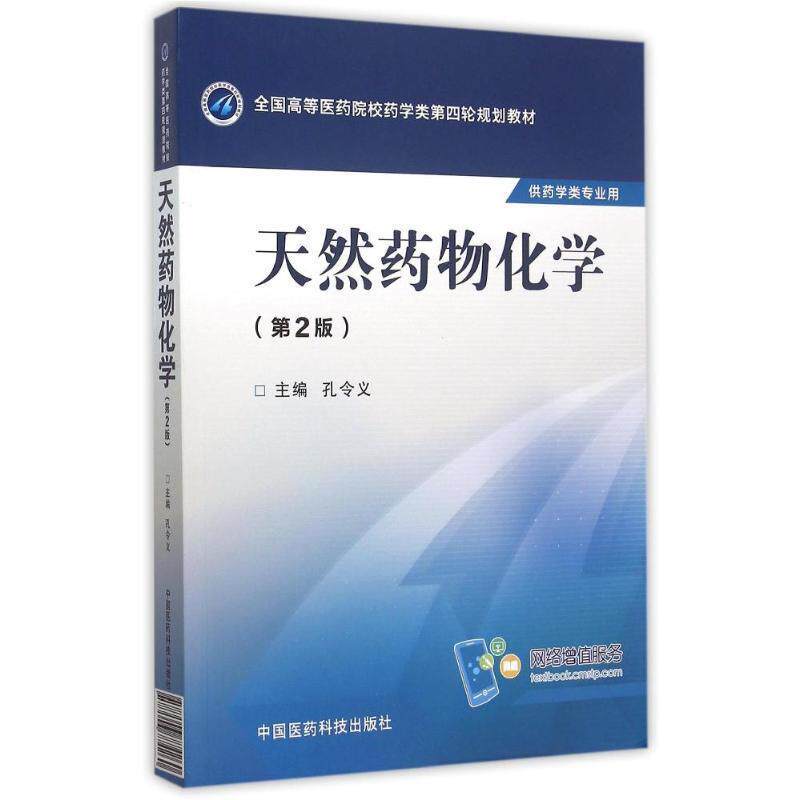 【正版书】 天然药物化学 孔令义 编 中国医药科技出版社