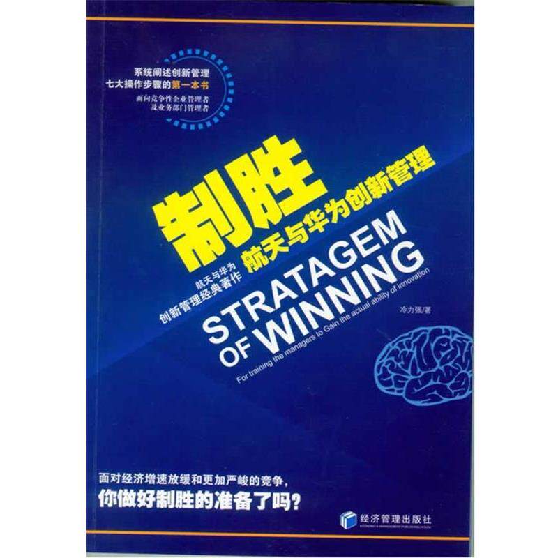 【正版书】 制胜:航天与华为创新管理 冷力强　著 经济管理出版社