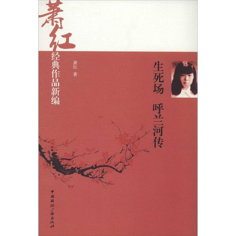 【正版书】 生死场 呼兰河传 萧红著 中国国际广播出版社