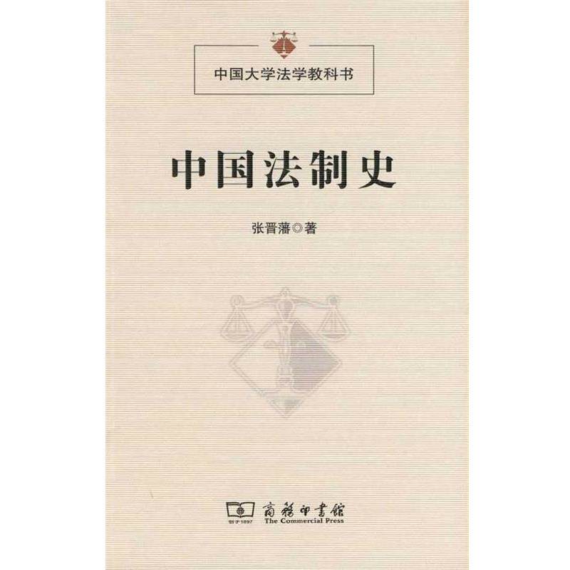 【正版书】 中国法制史 张晋藩 著 商务印书馆