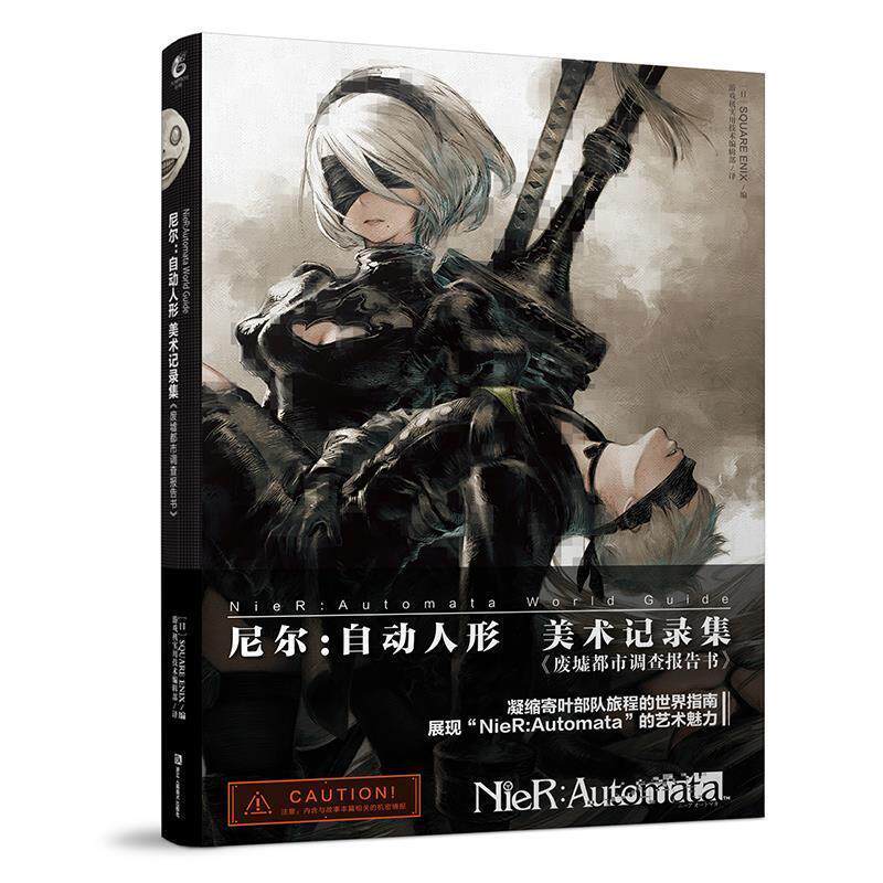 【正版书】 尼尔：自动人形 美术记录集 废墟都市调查报告书 QUAREENIX编《游戏机实用技术》编辑部 译 浙江人民美术出版社
