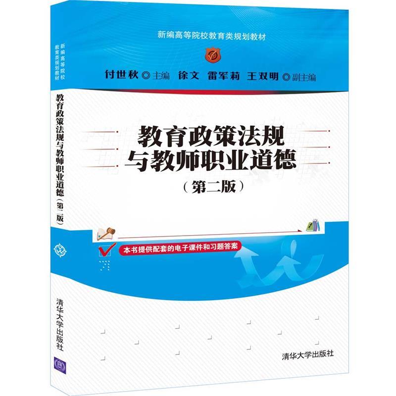 【正版书】 教育政策法规与教师职业道德 付世秋,徐文,雷军莉,王双明 清华大学出版社