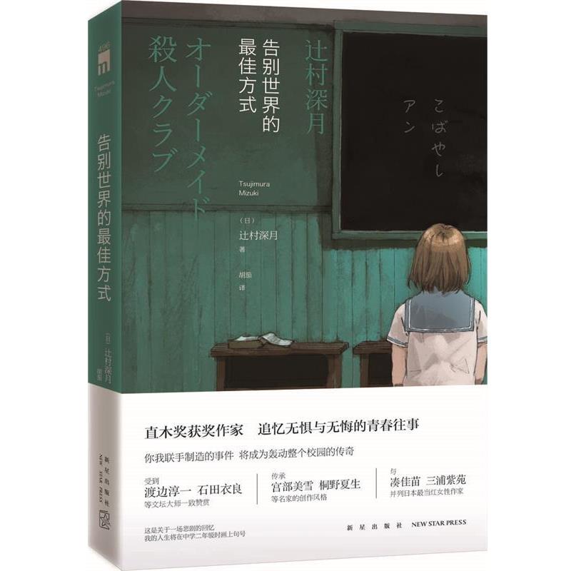【正版书】 告别世界的方式 (日)辻村深月著,胡笳译 新星出版社