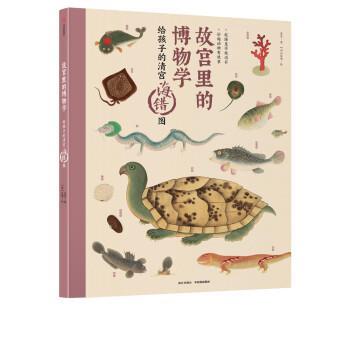 【正版书】 故宫里的博物学:给孩子的清宫海错图 [清]聂璜 绘 中信出版集团，中信出版社