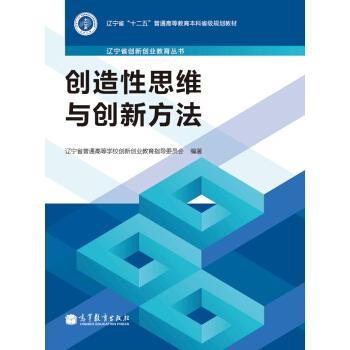 【正版书】 创造性思维与创新方法 辽宁省普通高等学校创新创业教育指导委员会 编 高等教育出版社