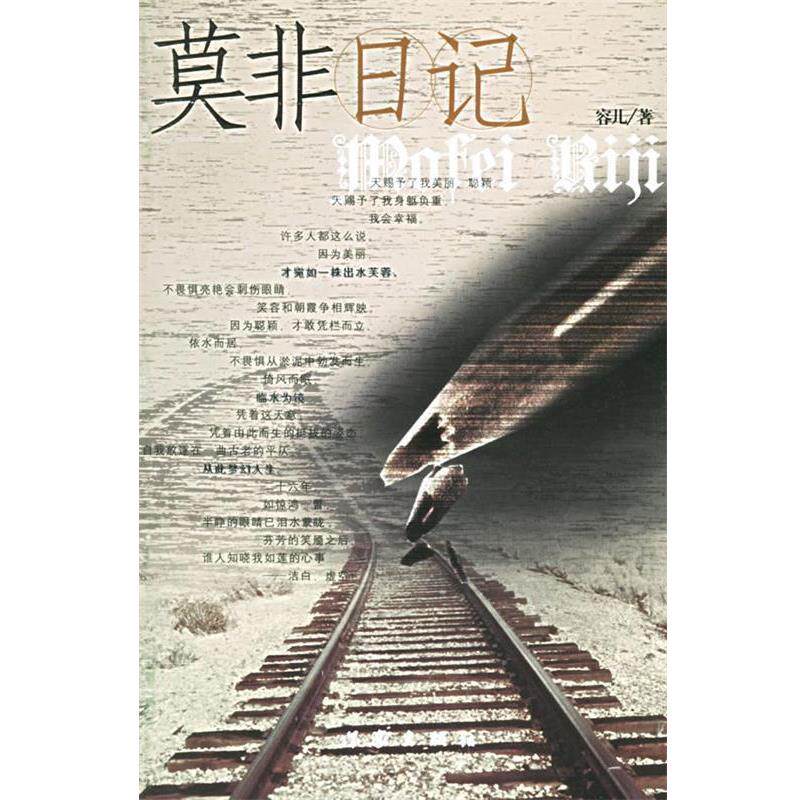 【正版书】 莫非日记 容儿 著 作家出版社