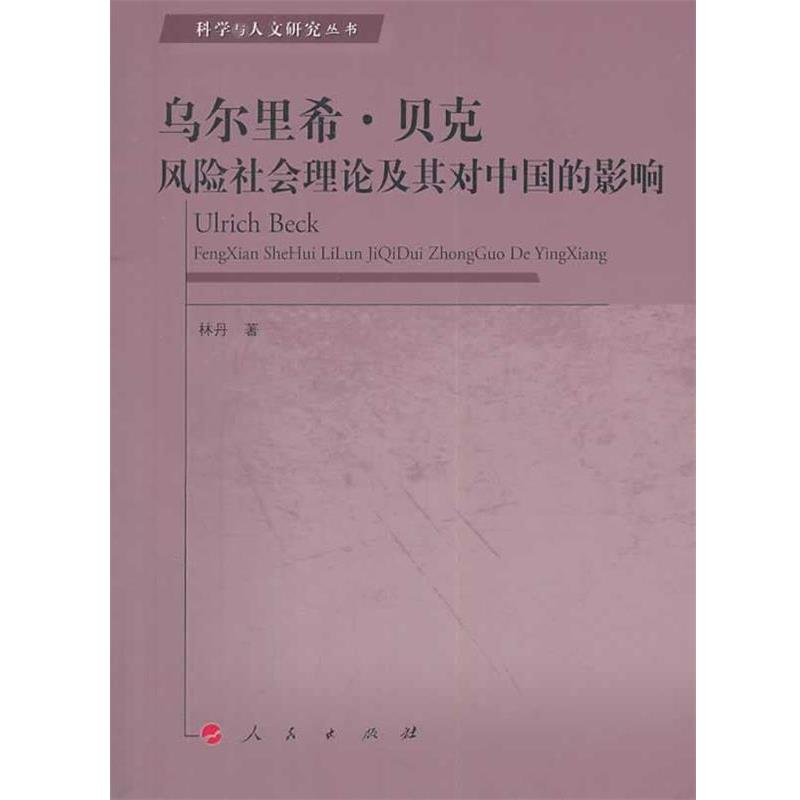 【正版书】 乌尔里希·贝克风险社会理论及其对中国的影响—科学与人文研究丛书 林丹 著 人民出版社