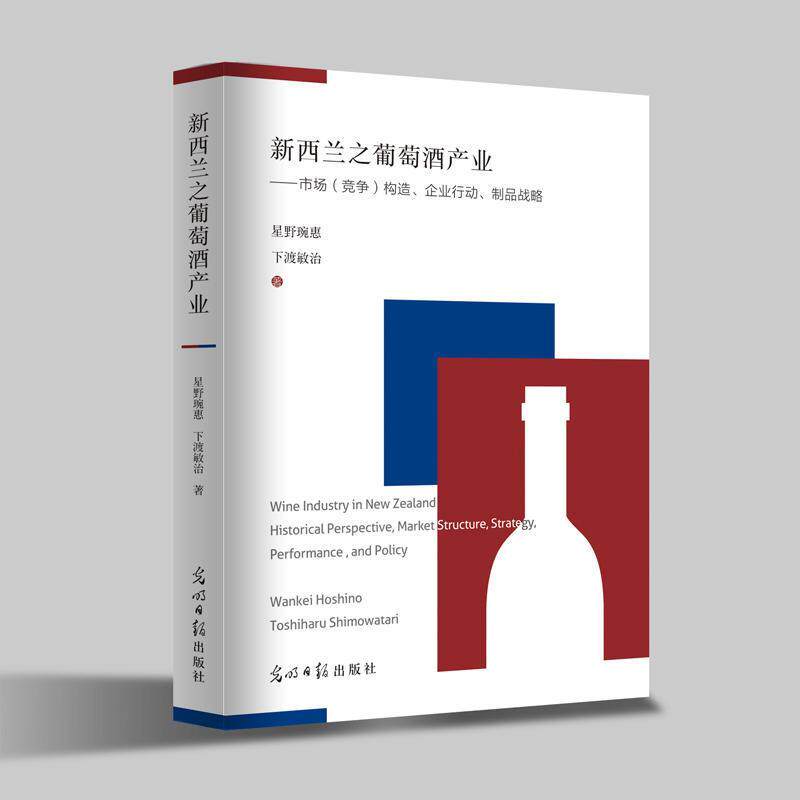 【正版书】 新西兰之葡萄酒产业 星野琬惠,下渡敏治 光明日报出版社