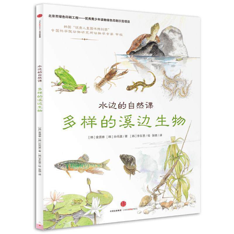 【正版书】 水边的自然课:多样的溪边生物 (韩)金贤泰,(韩)孙尚昊 著 中信出版社