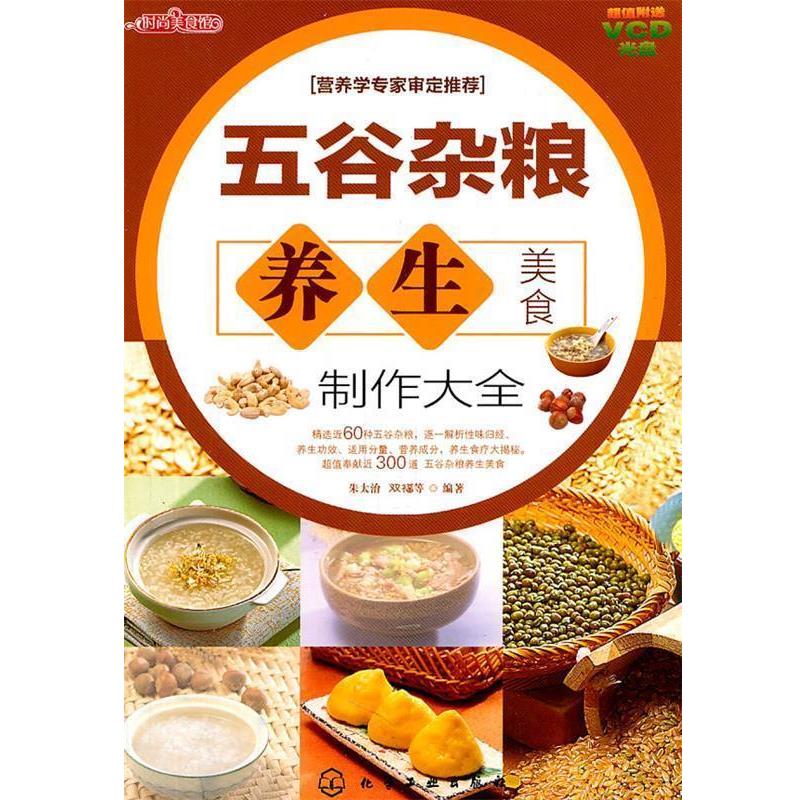 【正版书】 时尚美食馆--五谷杂粮养生美食制作大全 朱太治 化学工业出版社