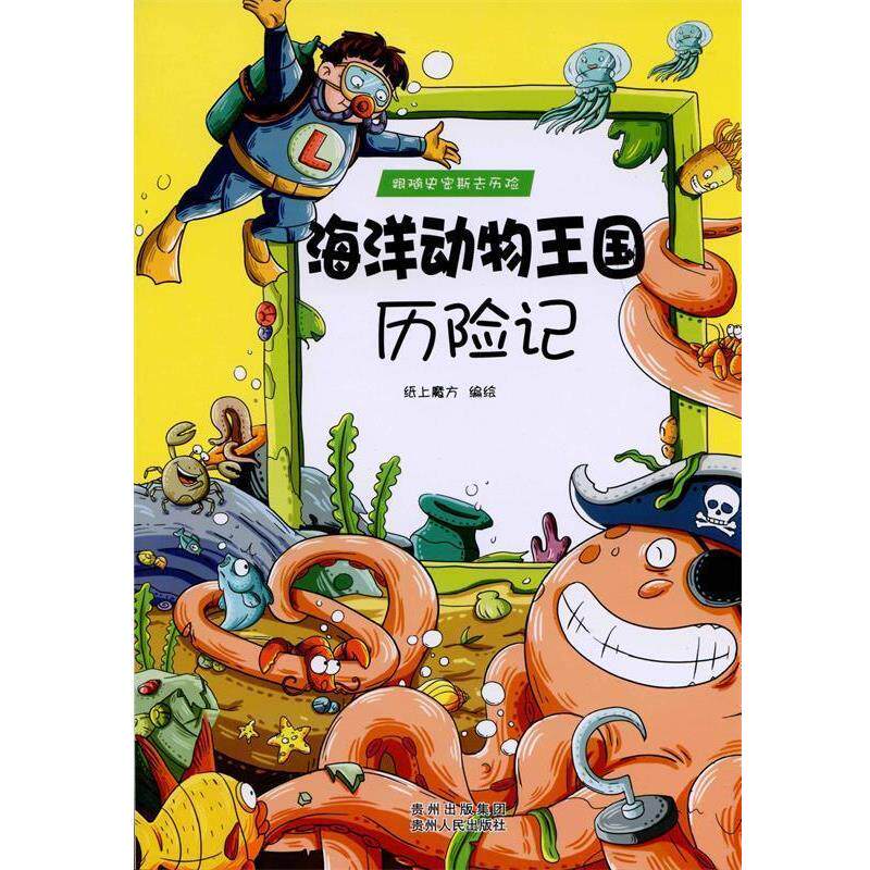 【正版书】 跟随史密斯去历险·海洋动物王国历险记 纸上魔方 编绘 贵州人民出版社