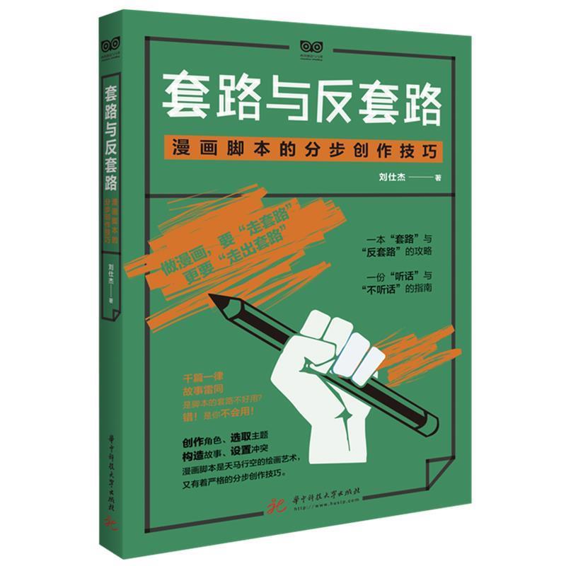 【正版书】 套路与反套路:漫画脚本的分步创作技巧 刘仕杰 著 华中科技大学出版社