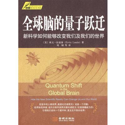 【正版书】 脑的量子跃迁 (美)拉兹洛 著,刘钢 等译 金城出版社