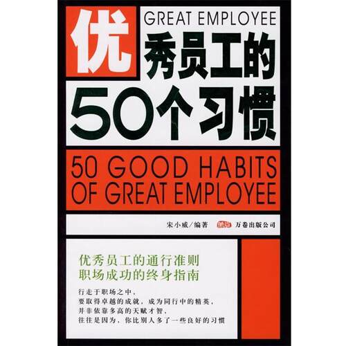【正版书】 员工的50个习惯 宋小威 编著 万卷出版公司