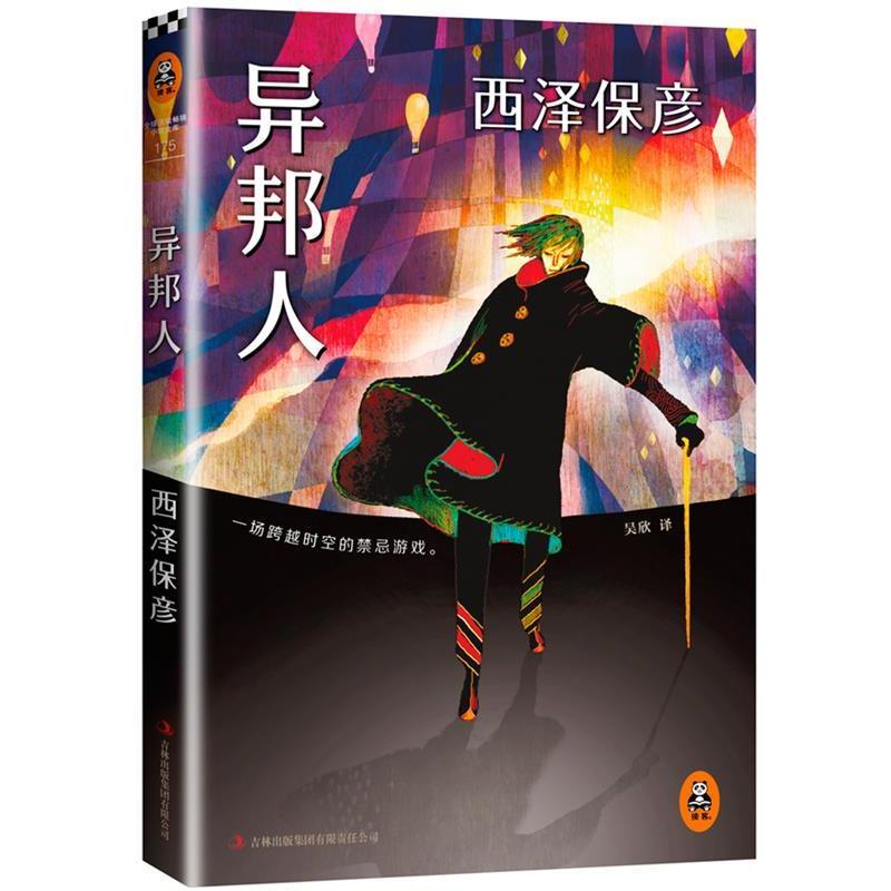 【正版书】 西泽保彦:异邦人 西泽保彦 吉林出版集团有限责任公司