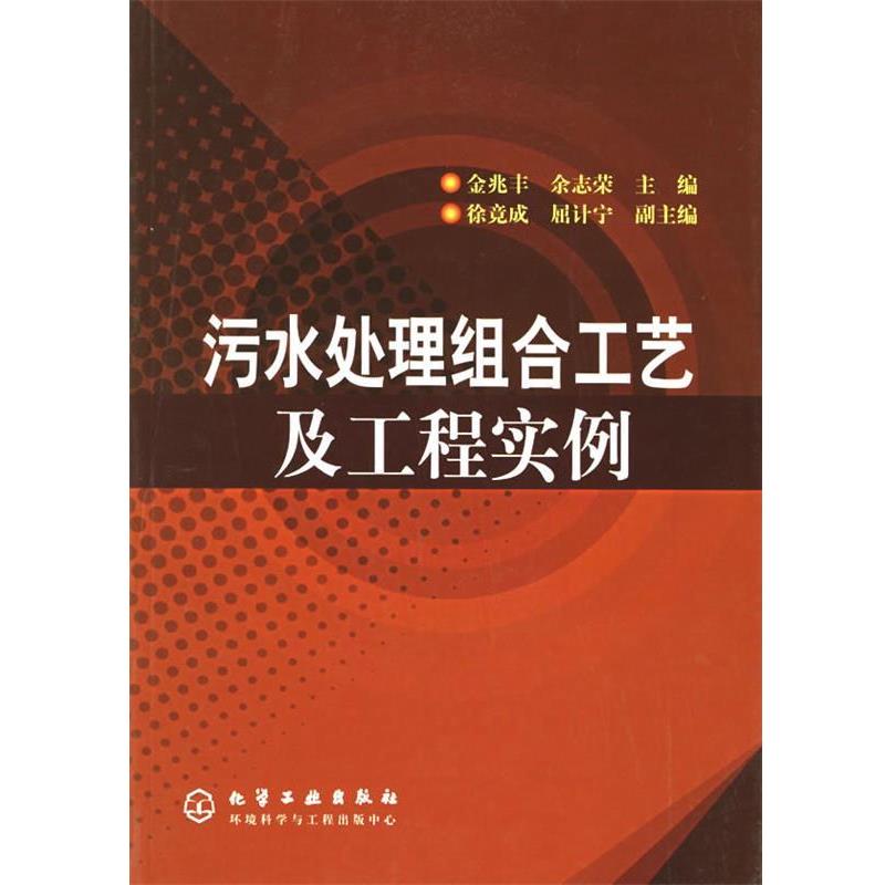 【正版书】 污水处理组合工艺及工程实例 金兆丰,余志荣 主编 化学工业出版社