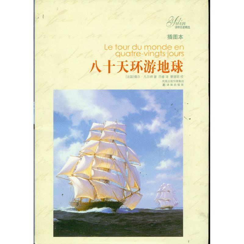 【正版书】 八十天环游地球-插图本 (法)凡尔纳 著,白睿 译 译林出版社