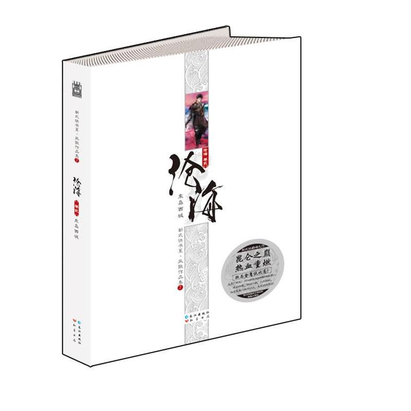 【正版书】 沧海卷二:东岛西城 凤歌作品集 凤歌 长江出版社