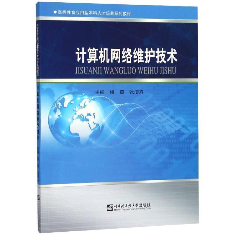 【正版书】 计算机网络维护技术 侯燕,张洁卉 编 哈尔滨工程大学出版社
