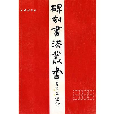 【正版书】 中国碑刻书法丛书 刘均 等主编 西泠印社