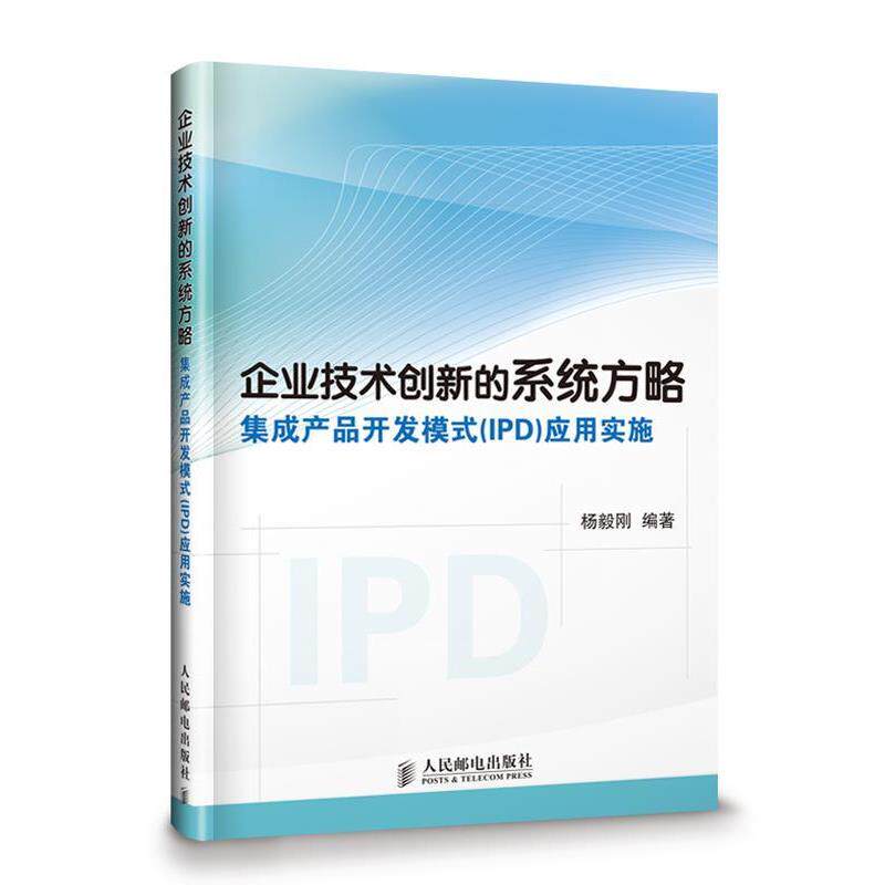 【正版书】 企业技术创新的系统方略 杨毅刚 编著 人民邮电出版社