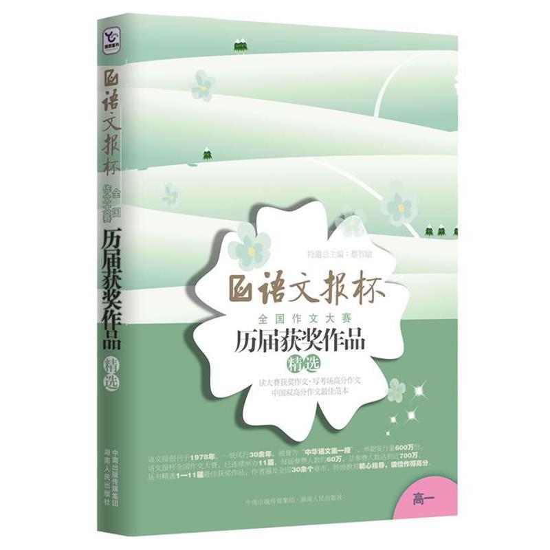 【正版书】 语文报杯全国作文大赛历届获奖作品精选 蔡智敏 主编 湖南人民出版社