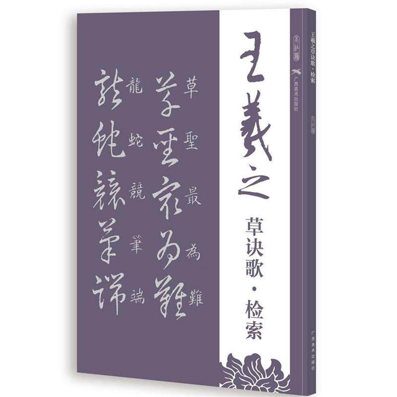 【正版书】 王羲之草诀歌检索 广西美术出版社有限公司 编 广西美术出版社
