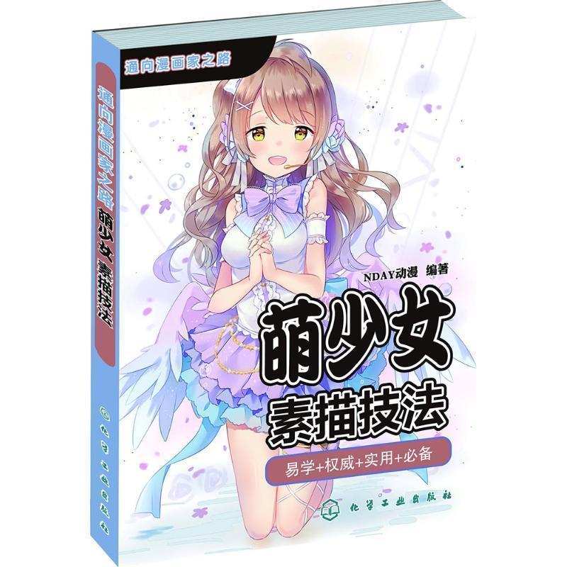 【正版书】 萌少女素描技法 NDAY动漫著 化学工业出版社