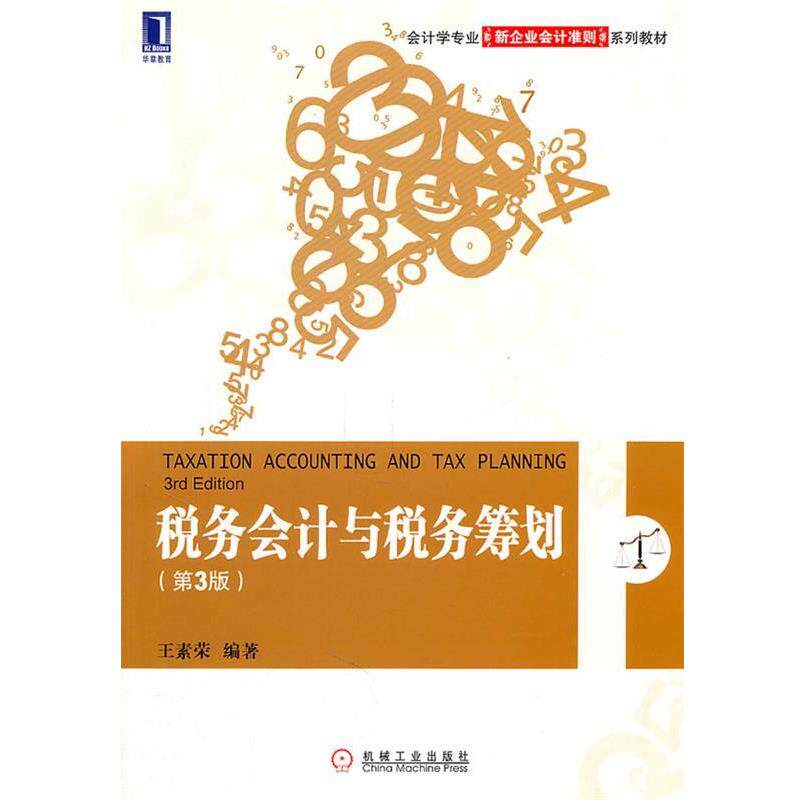 【正版书】 税务会计与税务筹划 王素荣 编著 机械工业出版社
