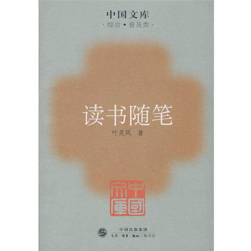 【正版书】 读书随笔 叶灵凤 著 生活·读书·新知三联书店