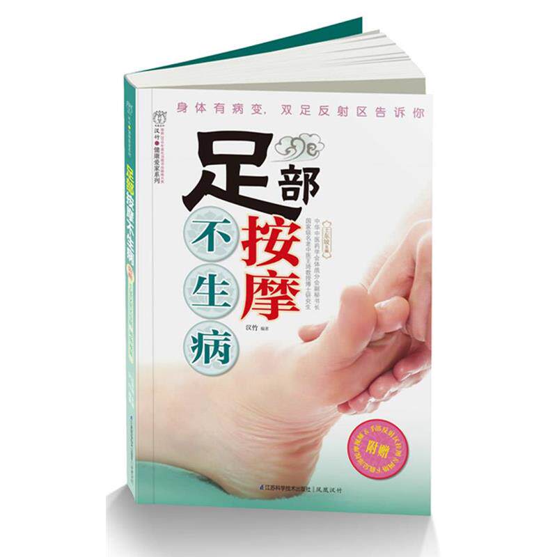 【正版书】 足部按摩不生病 王东坡 江苏科学技术出版社