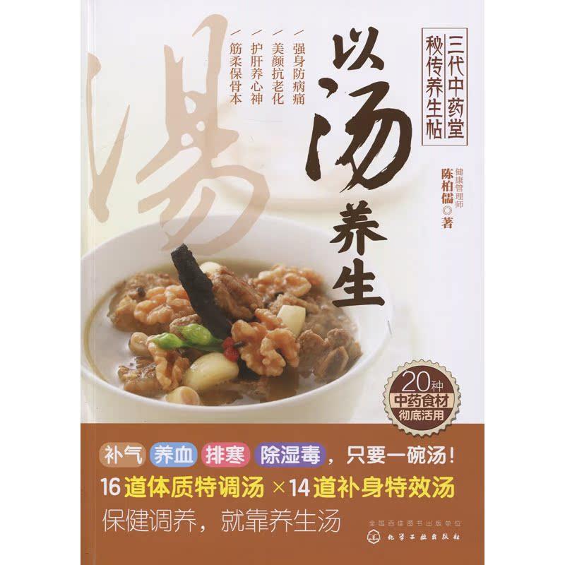 【正版书】 以汤 养生 陈伯儒 化学工业出版社