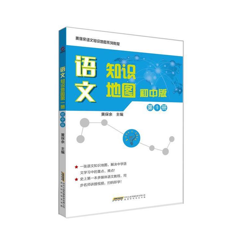 【正版书】 语文知识地图初中版册 黄保余 北京时代华文书局