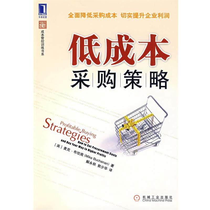 【正版书】 低成本采购策略 (英)布坎南 著,解永秋,郭少华 译 机械工业出版社