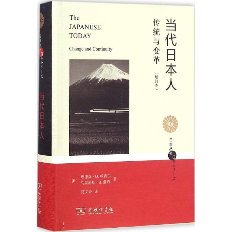 【正版书】 当代日本人 (美)埃德温·O.赖肖尔(Edwin O.Reischauer),(美)马里厄斯·B.詹森(Marius B.Jansen) 著,陈文寿 译 商务印