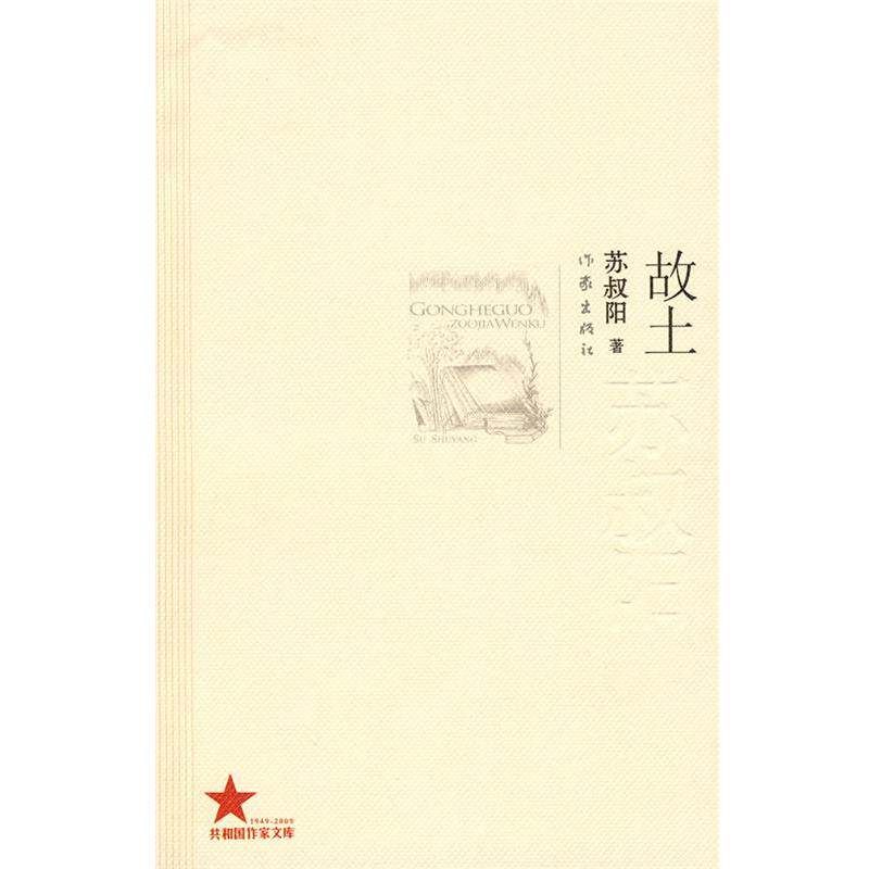 【正版书】 故土 苏叔阳 著 作家出版社