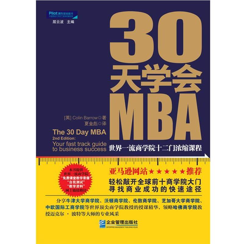【正版书】 30天学会MBA:世界商学院十二门浓缩课程 (英)Colin Barrow 著,夏金彪 译 企业管理出版社