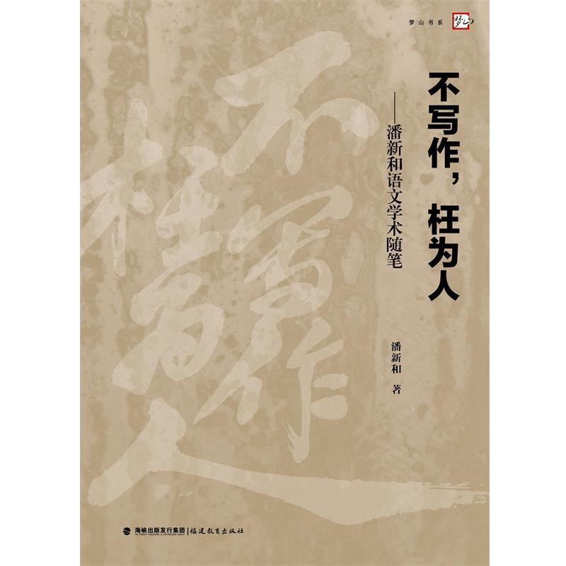 【正版书】 不写作,枉为人--潘新和语文学术随笔 潘新和 著 福建教育出版社