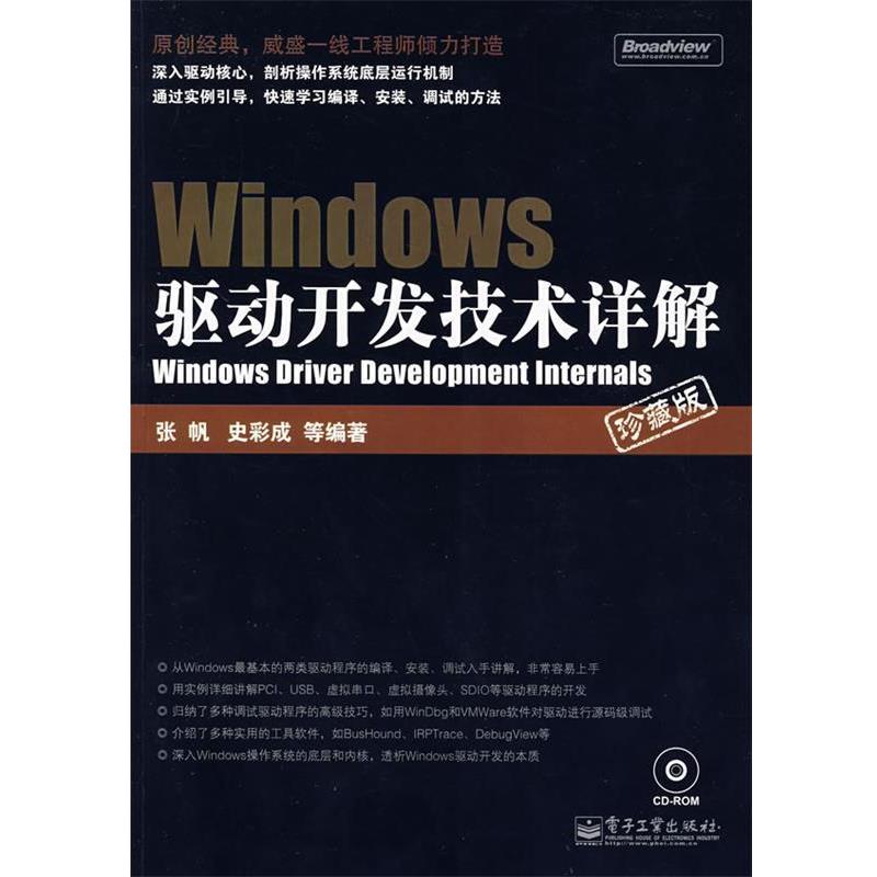 【正版书】 Windows驱动开发技术详解 张帆　等编著 电子工业出版社