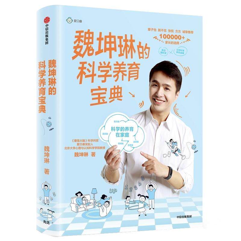 【正版书】 魏坤琳的科学养育宝典 魏坤琳 中信出版社
