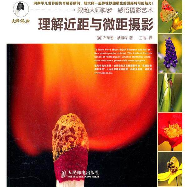 【正版书】 理解近距与微距摄影 [美]布莱恩·彼得森 著 人民邮电出版社