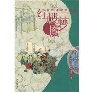 【正版书】 红楼梦魇 张爱玲作品集 张爱玲 哈尔滨出版社